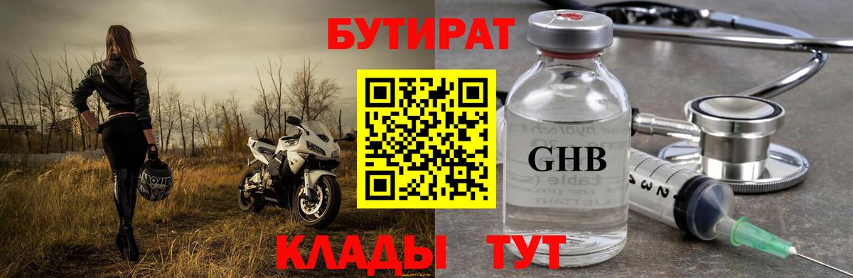 БУТИРАТ Butirat Дубна