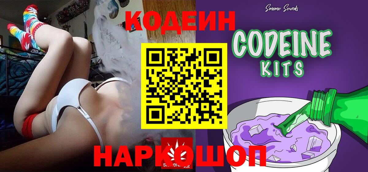 Кодеин Purple Drank Дубна